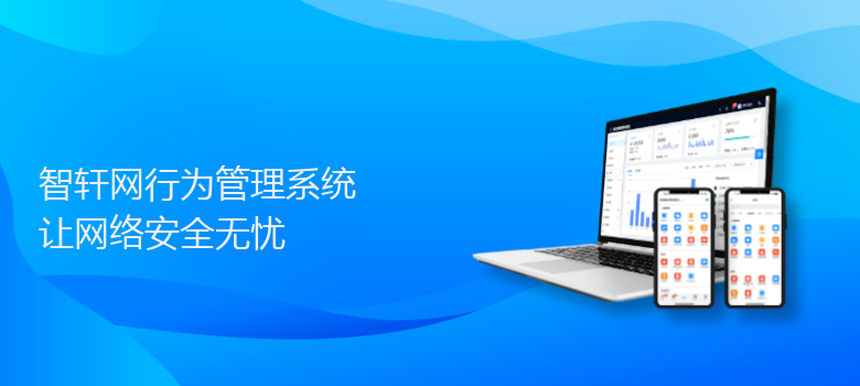 网行为管理系统